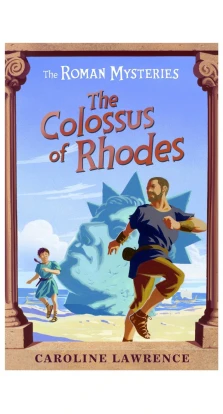 The Colossus of rhodes  (The Roman Mysteries). Кэролайн Лоуренс