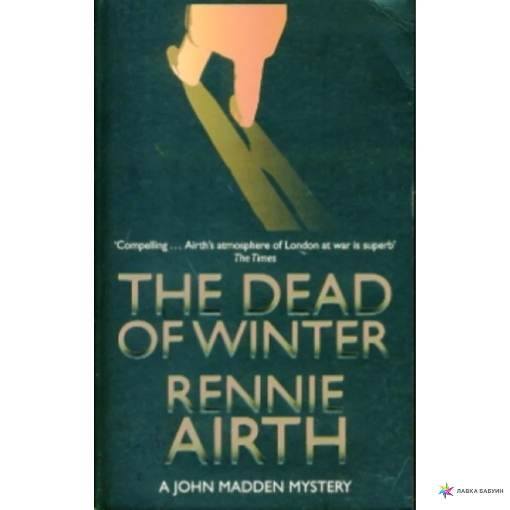 The Dead Of Winter. Airth Rennie. Фото 1
