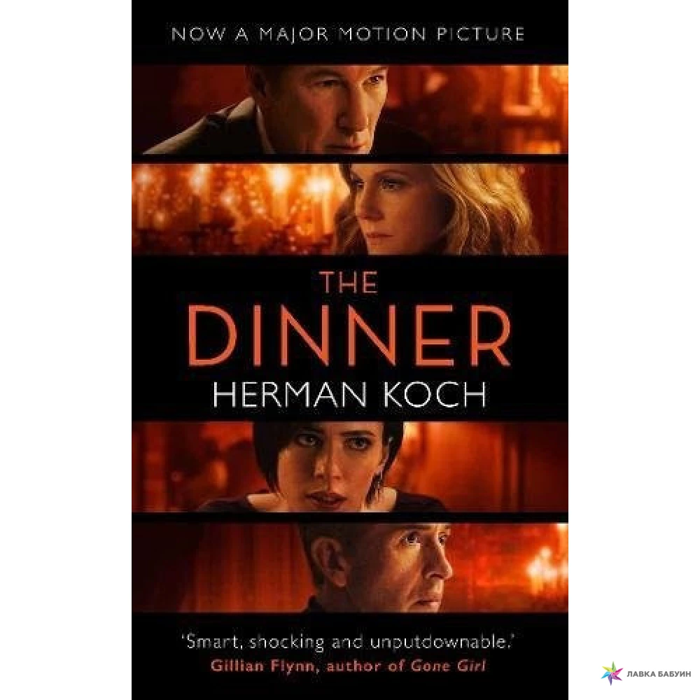 The Dinner. Герман Кох (Herman Koch. Фото 1
