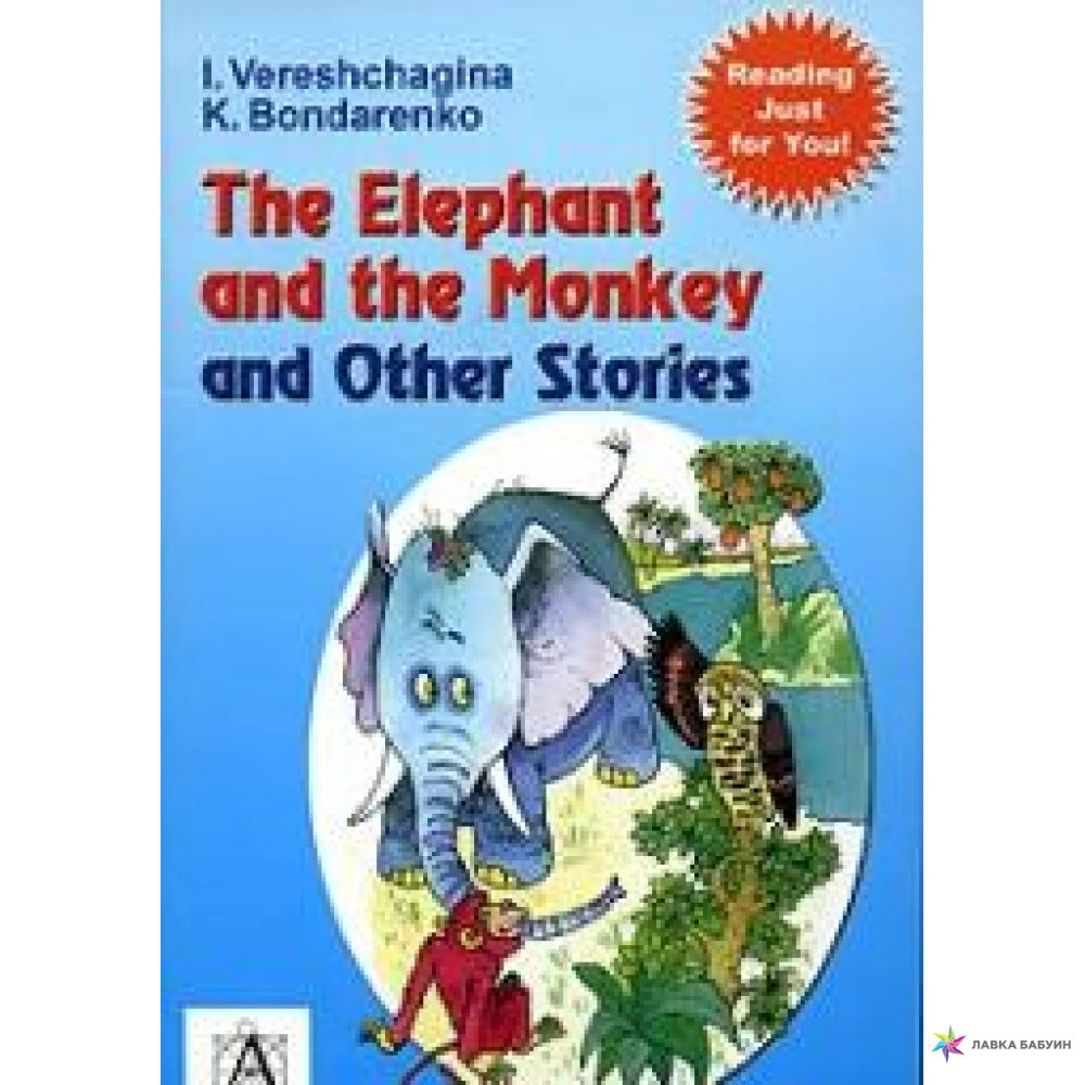 Вопросы к рассказу слон. Monkey and the textbook. Рассказы бондаренко читать