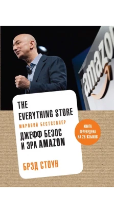 The Everything Store. Джефф Безос и эра Amazon. Брэд Стоун