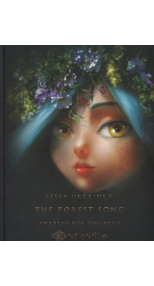 The Forest Song. Adapted for Children. Леся Українка