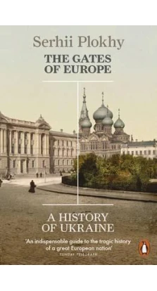 The Gates of Europe : A History of Ukraine. Сергей Плохий (Serhii Plokhy)