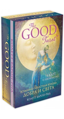 The Good Tarot. Всемирно известная колода добра и света (78 карт и инструкция в футляре). Колетт Барон-Рид