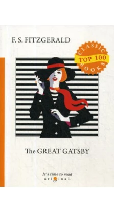 The Great Gatsby = Великий Гэтсби. Фрэнсис Скотт Фицджеральд (Francis Scott Fitzgerald)