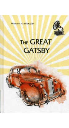 The Great Gatsby = Великий Гэтсби: роман на англ.яз. Фрэнсис Скотт Фицджеральд (Francis Scott Fitzgerald)