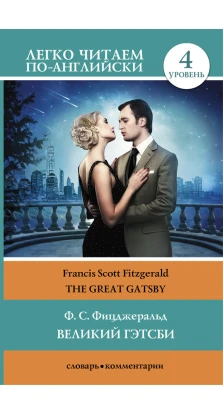 The Great Gatsby / Великий Гэтсби. Уровень 4. Фрэнсис Скотт Фицджеральд (Francis Scott Fitzgerald)