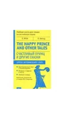 The Happy Prince and Other Tales / Счастливый принц и другие сказки. Оскар Уайльд (Oscar Wilde)