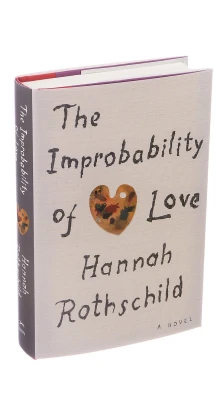 The Improbability of Love. Ханна Ротшильд