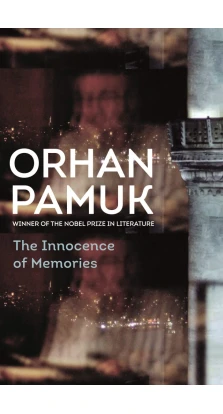 The Innocence of Memories. Орхан Памук (Orhan Pamuk)