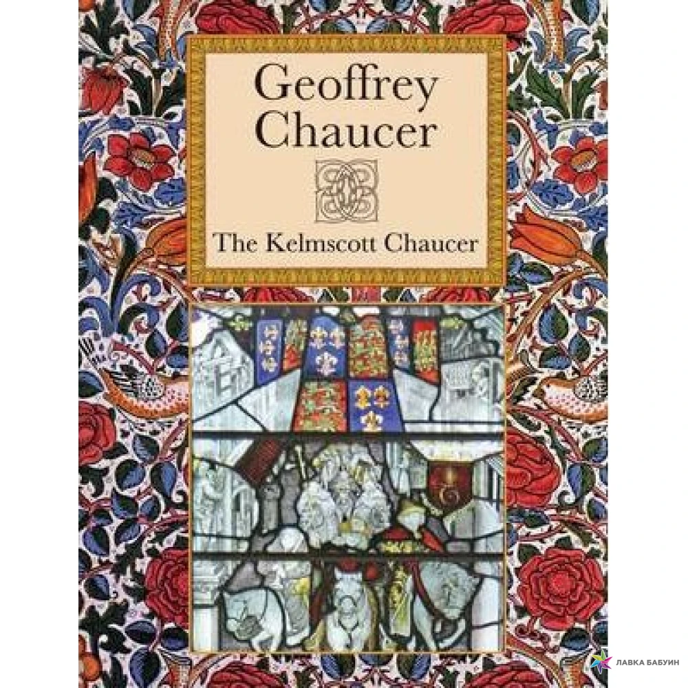 The Kelmscott Chaucer. Джеффри Чосер. Фото 1