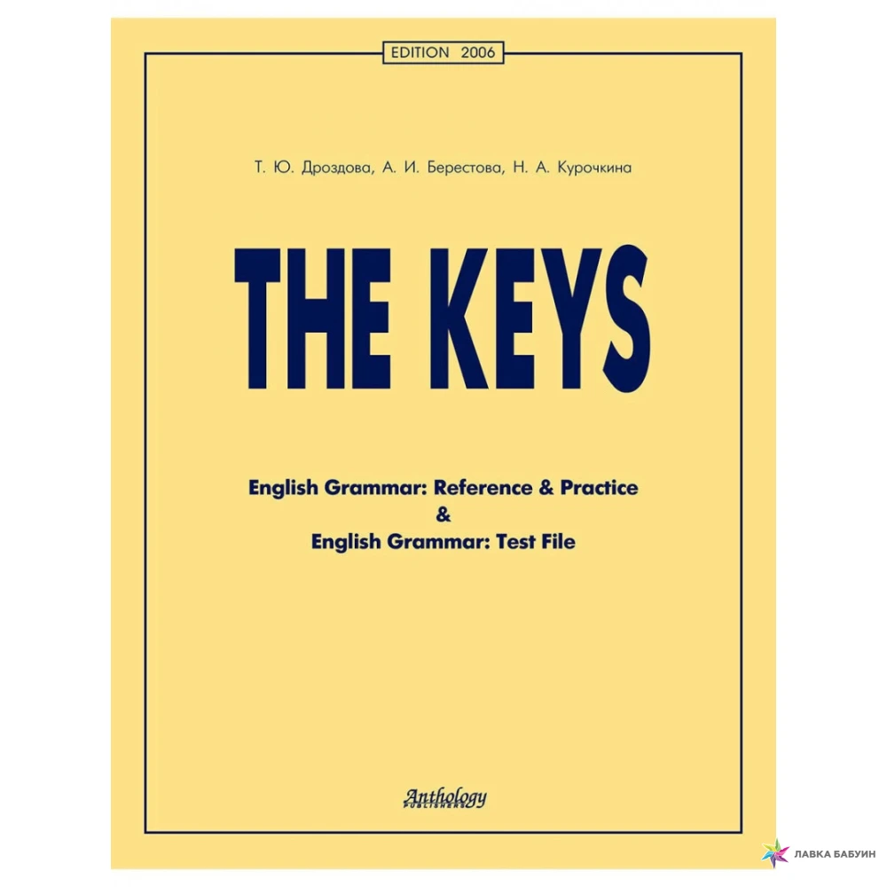 The Keys for «English Grammar. Reference & Practice» & «English Grammar. Test File». Ключи. Н. А. Курочкина. Алла Иосифовна Берестова. Татьяна Дроздова. Фото 1