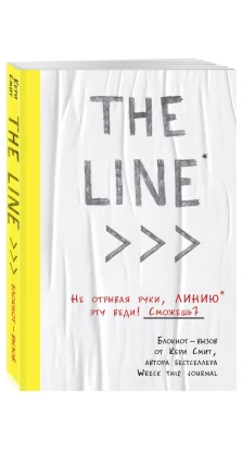 THE LINE. Блокнот-вызов от Кери Смит, автора бестселлера . Кери Смит