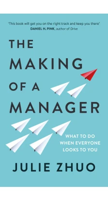 The Making of a Manager: What to Do When Everyone Looks to You. Джули Чжоу