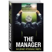 The Manager. Как думают футбольные лидеры. Майк Карсон. Фото 3
