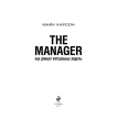 The Manager. Как думают футбольные лидеры. Майк Карсон. Фото 7