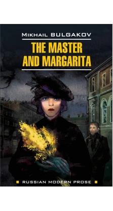The Master and Margarita = Мастер и Маргарита: книга для чтения на английском языке. Михаил Афанасьевич Булгаков