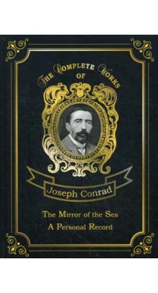 The Mirror of the Sea & A Personal Record = Зеркало морей и Мемуары. Т. 16: на англ.яз. Джозеф Конрад (Joseph Conrad)