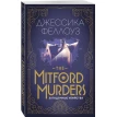 The Mitford murders. Загадочные убийства. Джессика Феллоуз. Фото 1