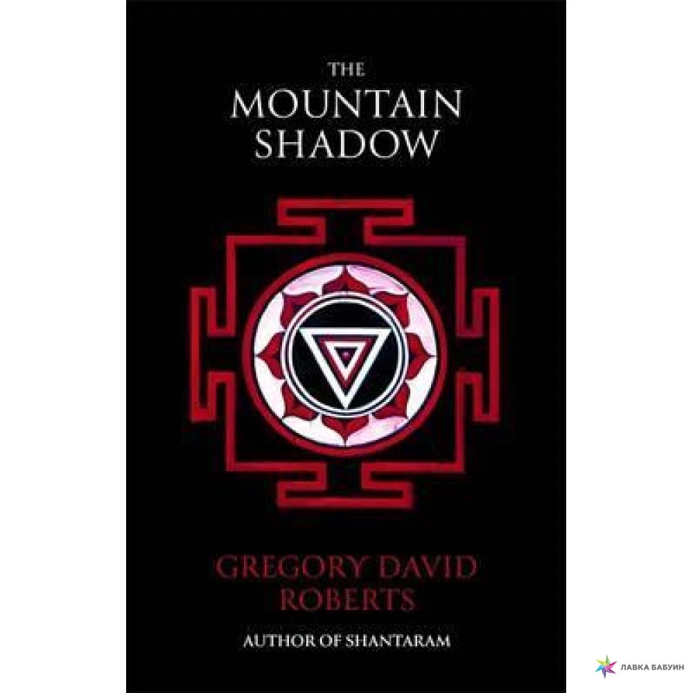 The Mountain Shadow. Грегори Дэвид Робертс. Фото 1