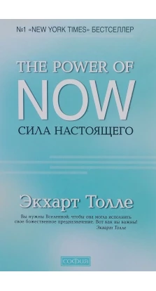 The Power of Now. Сила Настоящего. Руководство к духовному пробуждению. Экхарт Толле