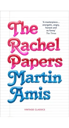 The Rachel Papers. Мартин Эмис