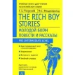 The Rich Boy Stories / Молодой богач. Повести и рассказы. Фрэнсис Скотт Фицджеральд (Francis Scott Fitzgerald). Фото 1
