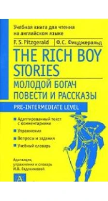 The Rich Boy Stories / Молодой богач. Повести и рассказы. Фрэнсис Скотт Фицджеральд (Francis Scott Fitzgerald)