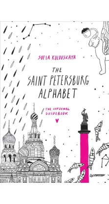 The Saint Petersburg Alphabet. The informal guidebook. Софья Коловская