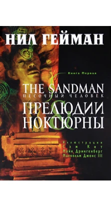 The Sandman. Песочный человек. Кн. 1. Прелюдии и ноктюрны. Ніл Ґейман (Neil Gaiman)