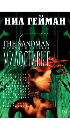 The Sandman. Пісочна людина. Книга 9. Милостиві. Ніл Гейман