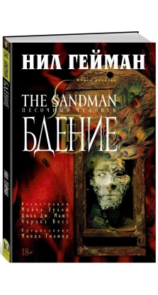 The Sandman. Песочный человек. Книга 10. Бдение. Ніл Гейман