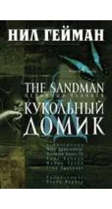 The Sandman. Песочный человек. Книга 2. Кукольный домик. Ніл Ґейман (Neil Gaiman)