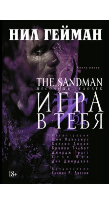The Sandman. Песочный человек. Книга 5. Игра в тебя. Ніл Гейман