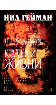The Sandman. Песочный человек. Книга 7. Краткие жизни. Ніл Гейман