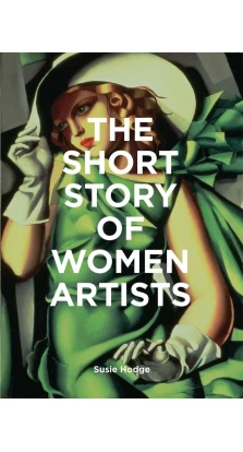 The Short Story of Women Artists. С'юзі Годж (Susie Hodge)