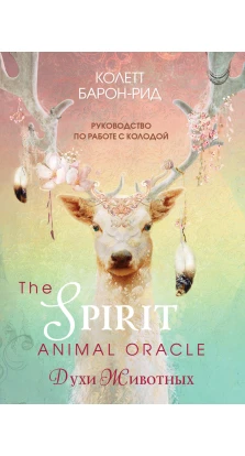 The Spirit Animal Oracle. Духи животных. Оракул (68 карт и руководство в подарочном оформлении). Колетт Барон-Рид