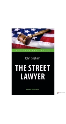 The Street Lawyer / Адвокат. Джон Гришэм