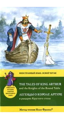 The Tales of King Arthur and the Knightx of the Round Table / Легенды о короле Артуре и рыцарях Круглого стола