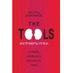 The Tools. Инструменты успеха. Барри Мичелс. Фил Стац. Фото 1