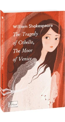 The Tragedy of Othello, The Moor of Venice (Отелло). Уильям Шекспир (William Shakespeare)