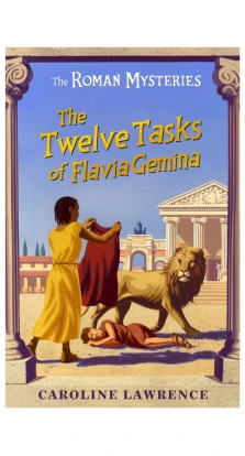 The Twelve tasks of flavia gemina  (The Roman Mysteries). Кэролайн Лоуренс
