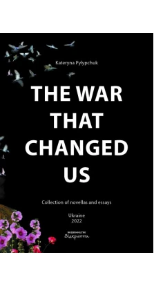 The War That Changed Us. Катерина Пилипчук