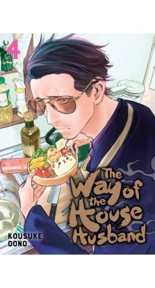 The Way of the Househusband, Vol. 4. Косуке Ооно (Kousuke Oono)