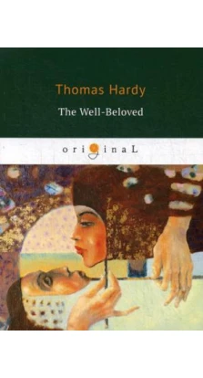The Well Beloved = Возлюбленная: на англ.яз