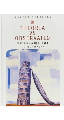 Theoria vs observatio. Повернення з непритомності. Андрій Павленко