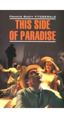 This Side of Paradise. Фрэнсис Скотт Фицджеральд (Francis Scott Fitzgerald)