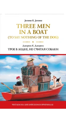Three Men in a Boat/Трое в лодке, не считая собаки. Джером Клапка Джером