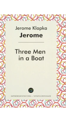 Three Men in a Boat. Джером Клапка Джером