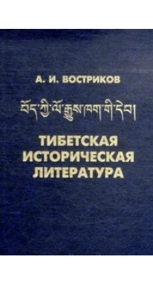 Тибетская историческая литература. Андрей Востриков